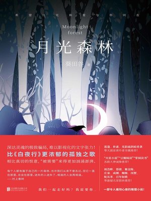 cover image of 月光森林